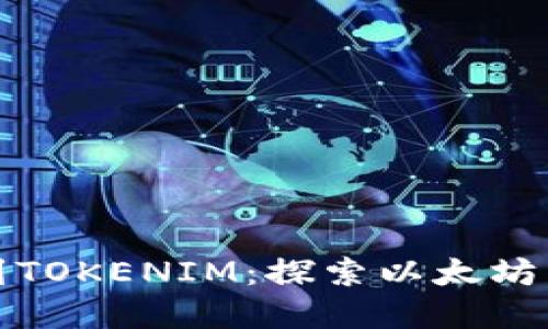 : 以太雾能充到TOKENIM：探索以太坊生态系统的未来