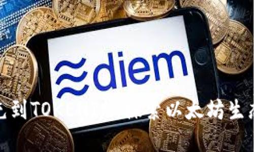 : 以太雾能充到TOKENIM：探索以太坊生态系统的未来