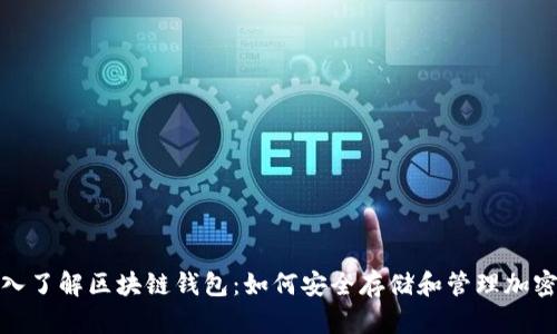 : 深入了解区块链钱包：如何安全存储和管理加密资产