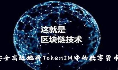 如何安全高效地将TokenIM中的数字货币转出？