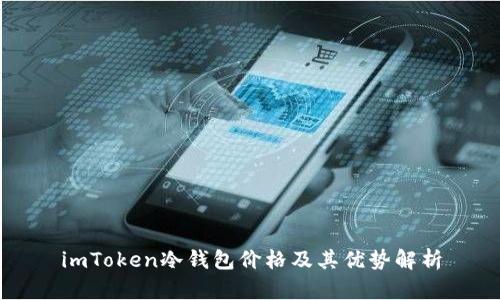 imToken冷钱包价格及其优势解析
