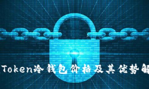 imToken冷钱包价格及其优势解析