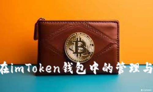  SHIB币在imToken钱包中的管理与使用详解
