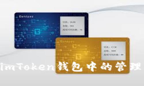  SHIB币在imToken钱包中的管理与使用详解