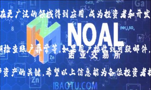 如何应对Tokenim 2.0币被转走的风险：全面指南
Tokenim 2.0, 币被转走, 数字货币安全, 防范措施, 投资策略/guanjianci

介绍Tokenim 2.0及其风险背景
Tokenim 2.0是一个备受关注的数字货币，其独特的功能和应用场景吸引了众多投资者。然而，随着数字货币的流行，风险和安全问题也随之而来。尤其是近年来，许多投资者面临着币被转走的困扰，导致他们的投资受到损失。这些问题的出现，提示我们在参与数字货币投资时，必须提高安全意识，做好风险防范。

Tokenim 2.0币被转走的常见原因
Tokenim 2.0币被转走的原因可能有很多，主要包括账户安全问题、网络钓鱼攻击、智能合约漏洞等。
ul
    listrong账户安全问题：/strong许多用户并没有对自己的交易账户进行有效的保护，比如没有启用双因素认证（2FA），导致黑客轻易的登录账户并转走资金。/li
    listrong网络钓鱼攻击：/strong黑客常常通过伪造网站或发送钓鱼邮件来获取用户的私钥或者账户信息，一旦用户上当，资金也随之被转走。/li
    listrong智能合约漏洞：/strong在Tokenim 2.0的生态系统中，如果智能合约存在漏洞，黑客可以通过合约进行非法转账，造成用户资产损失。/li
/ul

如何保护自己的Tokenim 2.0币
保护自己的Tokenim 2.0币需要采取多种措施，以下是一些有效的方法：
ul
    listrong启用双因素认证：/strong无论是交易所还是钱包，启用双因素认证都能有效增加账户安全性，即使密码被盗也不易被转账。/li
    listrong定期更改密码：/strong定期更改交易所和钱包的密码，并使用复杂的密码组合，以降低被破解的风险。/li
    listrong谨慎点击链接：/strong对未知的邮件和链接保持高度警惕，不要随意输入个人信息。/li
    listrong使用硬件钱包：/strong硬件钱包能够提供更高的安全性，将私钥储存在离线环境中，防止网络攻击。/li
    listrong保持软件更新：/strong定期更新钱包和交易所的应用程序，以确保修复已知漏洞和安全修复。/li
/ul

Tokenim 2.0社区的支持和资源
Tokenim 2.0本身有一个活跃的社区，用户可以通过社区获得及时的信息和帮助。在社区中，可以找到很多关于如何保护钱包和防止资产被盗的资源：
ul
    listrong官方论坛：/strongTokenim 2.0的官方论坛通常会发布关于安全和最新技术动态的帖子，用户可以与其他投资者交流经验。/li
    listrong社交媒体群组：/strong在Telegram、Twitter等社交媒体上，常常会有关于Tokenim 2.0的讨论群组，用户可以加入这些群组获取实时信息。/li
    listrong教育资源：/strong社区可能会提供培训和指导，帮助用户了解数字货币安全和投资技巧，通过学习减少风险。/li
/ul

响应Tokenim 2.0币被转走后的解决办法
一旦发现Tokenim 2.0币被转走，用户应该迅速采取措施，减少损失：
ul
    listrong立即联系交易所：/strong如果是在交易所被盗，应立即联系交易所的客户服务团队，询问是否可以冻结账户或找回资金。/li
    listrong更改账户密码：/strong为了防止进一步的损失，应立即更改所有相关账户的密码，同时检查其他可能的安全措施。/li
    listrong报告事件：/strong向相关执法部门报告偷窃事件，提供尽可能多的证据，以便进行调查。/li
    listrong监控账户活动：/strong持续监控自己的账户，确保没有其他异常交易出现。/li
/ul

未来Tokenim 2.0发展的潜力与展望
尽管存在安全风险，但Tokenim 2.0仍然具有巨大的市场潜力。通过完善的安全措施和技术创新，Tokenim 2.0有可能成为更广泛应用的数字资产。未来的发展方向主要包括：
ul
    listrong加强安全性：/strong随着技术的发展，Tokenim 2.0将进一步增强其安全性，采用区块链技术保证交易的透明性和不可篡改性。/li
    listrong应用场景拓展：/strongTokenim 2.0应用场景还在不断拓展，未来可能在金融、供应链、游戏等多个行业中得到应用。/li
    listrong用户教育：/strong加强社区和用户的教育，提高用户的安全意识和防范风险的能力，是Tokenim 2.0发展的重点之一。/li
/ul

常见问题解答

1. Tokenim 2.0的交易安全性如何？
Tokenim 2.0的交易安全性往往取决于交易平台和用户的安全防范措施。通常来说，正规的交易所会采取多种安全措施，比如双重认证、冷存储等。但用户也应该主动采取措施保护自己的账户，例如不在公共网络下交易、定期更改密码等。

2. 如果Tokenim 2.0币被转走，我该怎么追踪？
追踪被转走的Tokenim 2.0币需要使用区块链浏览器，这些工具可以帮助用户查看交易记录并追踪资金去向。虽然无法保证能够完全找回被盗资金，但至少可以了解资金流向，以便报告执法部门。

3. 有哪些建议可以防止币被转走？
首先，用户必须明确如何保护自己的私钥和密码，其次，启用双因素认证、使用硬件钱包、定期更新安全软件也是非常重要的。此外，避免在不安全的设备上进行交易，保持警惕，识别钓鱼攻击等都是有效的防范措施。

4. 交易所被攻击后，我的Tokenim 2.0币是否安全？
如果交易所受到攻击，用户的Tokenim 2.0币是否安全主要取决于交易所的应急响应能力和用户的安全措施。很多大型交易所在发生攻击后，会立即冻结有关账户和交易以保护用户资产，并在合理的情况下进行赔偿。

5. Tokenim 2.0的未来发展趋势是什么？
Tokenim 2.0的未来发展趋势主要体现在增强安全性、拓展应用场景和提升用户教育等方面。借助技术的发展，Tokenim 2.0可能会在更广泛的领域得到应用，成为投资者和开发者关注的重点。

6. 什么是网络钓鱼，如何防范？
网络钓鱼是一种通过虚假网站、邮件获取用户敏感信息的攻击方式。防范措施包括不要随意点击未知链接，不输入个人敏感信息，定期检查账户异常等。如果用户接收到可疑邮件，应直接访问官方网站而不是通过链接进入。

综上所述，Tokenim 2.0币被转走的问题确实是数字货币投资中不可忽视的风险。在参与投资前，了解市场动态、加强安全意识是保护资产的关键。希望以上信息能为各位投资者提供实用的指导，助您在Tokenim 2.0的投资之路上更加顺利。