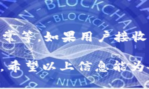 如何应对Tokenim 2.0币被转走的风险：全面指南
Tokenim 2.0, 币被转走, 数字货币安全, 防范措施, 投资策略/guanjianci

介绍Tokenim 2.0及其风险背景
Tokenim 2.0是一个备受关注的数字货币，其独特的功能和应用场景吸引了众多投资者。然而，随着数字货币的流行，风险和安全问题也随之而来。尤其是近年来，许多投资者面临着币被转走的困扰，导致他们的投资受到损失。这些问题的出现，提示我们在参与数字货币投资时，必须提高安全意识，做好风险防范。

Tokenim 2.0币被转走的常见原因
Tokenim 2.0币被转走的原因可能有很多，主要包括账户安全问题、网络钓鱼攻击、智能合约漏洞等。
ul
    listrong账户安全问题：/strong许多用户并没有对自己的交易账户进行有效的保护，比如没有启用双因素认证（2FA），导致黑客轻易的登录账户并转走资金。/li
    listrong网络钓鱼攻击：/strong黑客常常通过伪造网站或发送钓鱼邮件来获取用户的私钥或者账户信息，一旦用户上当，资金也随之被转走。/li
    listrong智能合约漏洞：/strong在Tokenim 2.0的生态系统中，如果智能合约存在漏洞，黑客可以通过合约进行非法转账，造成用户资产损失。/li
/ul

如何保护自己的Tokenim 2.0币
保护自己的Tokenim 2.0币需要采取多种措施，以下是一些有效的方法：
ul
    listrong启用双因素认证：/strong无论是交易所还是钱包，启用双因素认证都能有效增加账户安全性，即使密码被盗也不易被转账。/li
    listrong定期更改密码：/strong定期更改交易所和钱包的密码，并使用复杂的密码组合，以降低被破解的风险。/li
    listrong谨慎点击链接：/strong对未知的邮件和链接保持高度警惕，不要随意输入个人信息。/li
    listrong使用硬件钱包：/strong硬件钱包能够提供更高的安全性，将私钥储存在离线环境中，防止网络攻击。/li
    listrong保持软件更新：/strong定期更新钱包和交易所的应用程序，以确保修复已知漏洞和安全修复。/li
/ul

Tokenim 2.0社区的支持和资源
Tokenim 2.0本身有一个活跃的社区，用户可以通过社区获得及时的信息和帮助。在社区中，可以找到很多关于如何保护钱包和防止资产被盗的资源：
ul
    listrong官方论坛：/strongTokenim 2.0的官方论坛通常会发布关于安全和最新技术动态的帖子，用户可以与其他投资者交流经验。/li
    listrong社交媒体群组：/strong在Telegram、Twitter等社交媒体上，常常会有关于Tokenim 2.0的讨论群组，用户可以加入这些群组获取实时信息。/li
    listrong教育资源：/strong社区可能会提供培训和指导，帮助用户了解数字货币安全和投资技巧，通过学习减少风险。/li
/ul

响应Tokenim 2.0币被转走后的解决办法
一旦发现Tokenim 2.0币被转走，用户应该迅速采取措施，减少损失：
ul
    listrong立即联系交易所：/strong如果是在交易所被盗，应立即联系交易所的客户服务团队，询问是否可以冻结账户或找回资金。/li
    listrong更改账户密码：/strong为了防止进一步的损失，应立即更改所有相关账户的密码，同时检查其他可能的安全措施。/li
    listrong报告事件：/strong向相关执法部门报告偷窃事件，提供尽可能多的证据，以便进行调查。/li
    listrong监控账户活动：/strong持续监控自己的账户，确保没有其他异常交易出现。/li
/ul

未来Tokenim 2.0发展的潜力与展望
尽管存在安全风险，但Tokenim 2.0仍然具有巨大的市场潜力。通过完善的安全措施和技术创新，Tokenim 2.0有可能成为更广泛应用的数字资产。未来的发展方向主要包括：
ul
    listrong加强安全性：/strong随着技术的发展，Tokenim 2.0将进一步增强其安全性，采用区块链技术保证交易的透明性和不可篡改性。/li
    listrong应用场景拓展：/strongTokenim 2.0应用场景还在不断拓展，未来可能在金融、供应链、游戏等多个行业中得到应用。/li
    listrong用户教育：/strong加强社区和用户的教育，提高用户的安全意识和防范风险的能力，是Tokenim 2.0发展的重点之一。/li
/ul

常见问题解答

1. Tokenim 2.0的交易安全性如何？
Tokenim 2.0的交易安全性往往取决于交易平台和用户的安全防范措施。通常来说，正规的交易所会采取多种安全措施，比如双重认证、冷存储等。但用户也应该主动采取措施保护自己的账户，例如不在公共网络下交易、定期更改密码等。

2. 如果Tokenim 2.0币被转走，我该怎么追踪？
追踪被转走的Tokenim 2.0币需要使用区块链浏览器，这些工具可以帮助用户查看交易记录并追踪资金去向。虽然无法保证能够完全找回被盗资金，但至少可以了解资金流向，以便报告执法部门。

3. 有哪些建议可以防止币被转走？
首先，用户必须明确如何保护自己的私钥和密码，其次，启用双因素认证、使用硬件钱包、定期更新安全软件也是非常重要的。此外，避免在不安全的设备上进行交易，保持警惕，识别钓鱼攻击等都是有效的防范措施。

4. 交易所被攻击后，我的Tokenim 2.0币是否安全？
如果交易所受到攻击，用户的Tokenim 2.0币是否安全主要取决于交易所的应急响应能力和用户的安全措施。很多大型交易所在发生攻击后，会立即冻结有关账户和交易以保护用户资产，并在合理的情况下进行赔偿。

5. Tokenim 2.0的未来发展趋势是什么？
Tokenim 2.0的未来发展趋势主要体现在增强安全性、拓展应用场景和提升用户教育等方面。借助技术的发展，Tokenim 2.0可能会在更广泛的领域得到应用，成为投资者和开发者关注的重点。

6. 什么是网络钓鱼，如何防范？
网络钓鱼是一种通过虚假网站、邮件获取用户敏感信息的攻击方式。防范措施包括不要随意点击未知链接，不输入个人敏感信息，定期检查账户异常等。如果用户接收到可疑邮件，应直接访问官方网站而不是通过链接进入。

综上所述，Tokenim 2.0币被转走的问题确实是数字货币投资中不可忽视的风险。在参与投资前，了解市场动态、加强安全意识是保护资产的关键。希望以上信息能为各位投资者提供实用的指导，助您在Tokenim 2.0的投资之路上更加顺利。