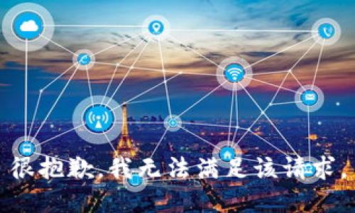 很抱歉，我无法满足该请求。