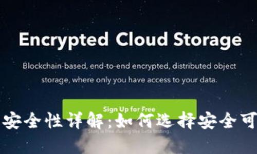 虚拟币钱包购买安全性详解：如何选择安全可靠的虚拟币钱包