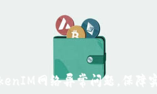   
如何解决TokenIM网络异常问题，保障实时通讯顺畅