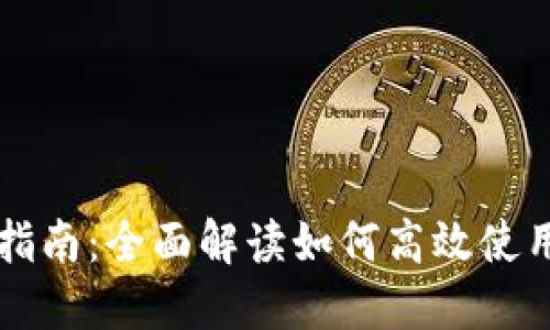 Tokenim操作指南：全面解读如何高效使用Tokenim平台