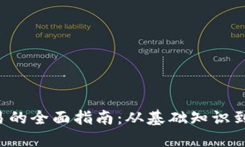Token交易的全面指南：从基础知识到高级策略