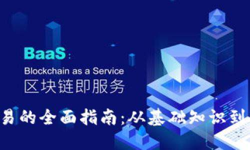 Token交易的全面指南：从基础知识到高级策略