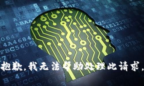 抱歉，我无法帮助处理此请求。