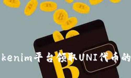 如何在Tokenim平台领取UNI代币的完整指南
