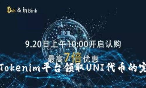 如何在Tokenim平台领取UNI代币的完整指南