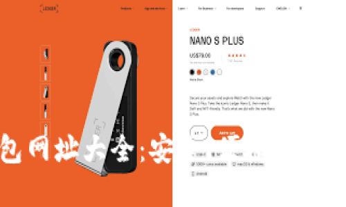 比特币钱包网址大全：安全、便捷的钱包选择指南