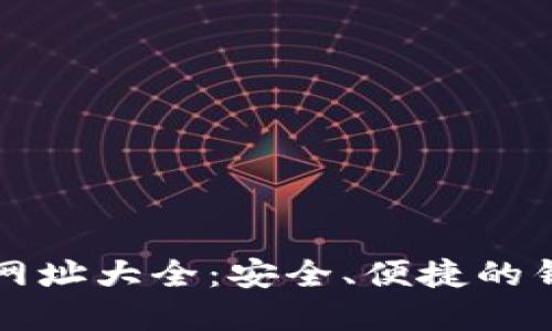 比特币钱包网址大全：安全、便捷的钱包选择指南