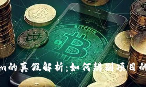 Tokenim的真假解析：如何辨别项目的可信度