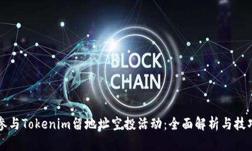 如何参与Tokenim留地址空投活动：全面解析与技巧分享