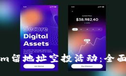 如何参与Tokenim留地址空投活动：全面解析与技巧分享