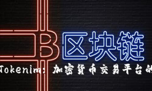 火币网与Tokenim: 加密货币交易平台的比较分析