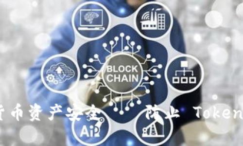 如何保护您的加密货币资产安全 — 防止 Tokenim 被盗的有效措施