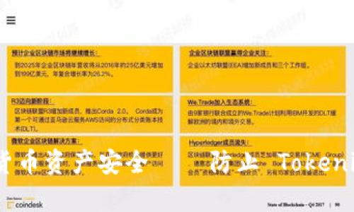 如何保护您的加密货币资产安全 — 防止 Tokenim 被盗的有效措施