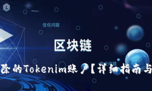 如何找回被删除的Tokenim账户？详细指南与常见问题解析