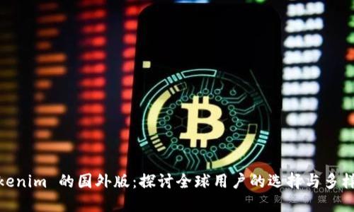 Tokenim 的国外版：探讨全球用户的选择与多样性