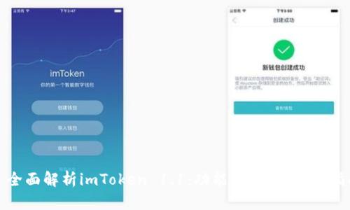 : 全面解析imToken 1.1：功能、优势与用户指南