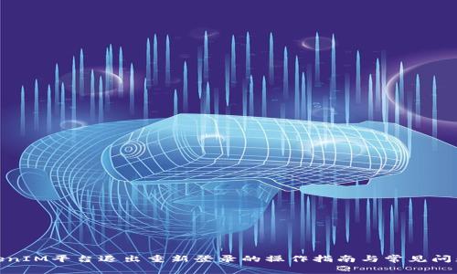 : TokenIM平台退出重新登录的操作指南与常见问题解答