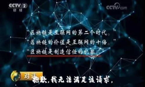   
抱歉，我无法满足该请求。