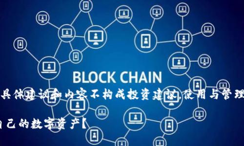 请注意：以下内容是对用户需求的响应，具体建议和内容不构成投资建议。使用与管理数字资产需谨慎，用户需自行承担风险。

如果imToken倒闭后，用户该如何保护自己的数字资产？