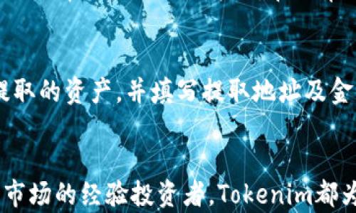 
 Tokenim使用指南：解锁数字资产投资的新机会/ 

关键词
 guanjianciTokenim, 数字资产, 投资指南, 加密货币, 区块链/ guanjianci

Tokenim简介
Tokenim是一个专注于数字资产投资的多功能平台，利用区块链技术和智能合约为用户提供安全、透明的投资机会。无论你是一个新手投资者还是经验丰富的交易者，Tokenim都为你提供了丰富的工具和资源，以帮助你在快速发展的加密货币市场中导航。随着区块链技术的不断发展，Tokenim应运而生，旨在为用户提供一个简单易用的接口，使他们能够方便地交易和管理自己的数字资产。

Tokenim的功能介绍
Tokenim提供各种功能，使得数字资产的交易和管理更加高效。以下是Tokenim的一些主要功能：
ul
    listrong多元化资产支持：/strongTokenim支持许多不同类型的数字资产，包括不同的加密货币和代币，让投资者可以根据自己的风险偏好进行选择。/li
    listrong安全机制：/strongTokenim采用了行业标准的安全措施，包括加密技术和多重身份验证，确保用户的资产安全。/li
    listrong用户友好的界面：/strongTokenim设计了直观的用户界面，使新用户也能轻松操作，快速上手。/li
    listrong实时市场数据：/strongTokenim提供实时的市场数据，让用户可以迅速获取关于行情的最新信息，做出明智的投资决策。/li
    listrong社区与支持：/strongTokenim建立了一个活跃的社区，用户可以在这里交流投资经验，分享市场动态，并获得专业的客户支持。/li
/ul

常见问题解答
1. 如何在Tokenim上注册账号？
注册Tokenim账号是非常简单的过程，旨在帮助用户快速进入数字资产投资的世界。首先，用户需访问Tokenim的官方网站，点击“注册”按钮。接下来，用户需要提供一些基本信息，比如电子邮件地址和密码。确保使用一个强密码以增强安全性。注册后，用户会收到一封验证邮件，需要通过点击邮件中的链接来验证账户。完成验证后，用户就可以登录Tokenim，开始探索平台的各种功能。同时，Tokenim还会建议用户启用双重身份验证，以增加账户的安全性。在注册期间，用户还将被要求填写个人信息，这通常包括姓名、联系方式和住址等，以便于合规性和KYC（了解你的客户）要求。

2. Tokenim的费用结构是怎样的？
Tokenim的费用结构通常基于交易量和资产类型进行分类。用户在每笔交易中可能需要支付一定比例的交易手续费，这个费用一般会根据市场情况进行调整。此外，Tokenim可能还会对提取资金收取一定的费用，具体费用视乎提取的资产和数量。为了让用户更好地理解这些费用，Tokenim在平台上提供了详细的费用说明和计算器工具，帮助用户在进行交易时可以清晰了解可能产生的费用。合理掌握费用结构对投资者来说相当重要，因为这将直接影响他们的投资收益。总的来说，Tokenim力求保持费用透明，并确保用户能够在交易前清楚了解所需支付的所有费用。对于大多数用户来说，Tokenim的费用水平在同类平台中是具有竞争力的。

3. 如何确保在Tokenim上的投资安全？
安全是Tokenim最重视的一个方面，其平台采用了多种安全措施来保护用户的资产。首先，Tokenim使用了先进的加密技术来保护用户数据，确保所有的交易信息和账户详情都受到高度保护。其次，Tokenim实施了双重身份验证（2FA）措施。在用户登录和进行关键操作时，系统会要求输入动态验证码，这样即使有人获取了用户的账户信息，也无法轻易进行恶意活动。同时，Tokenim的团队还定期进行安全审计，以发现和修复潜在的安全漏洞。此外，用户在使用Tokenim时也要注意自身的安全习惯，如定期更换密码、不在公共网络环境中访问，以及不要轻易泄露个人账户信息。此外，Tokenim还建议用户使用冷钱包存储大额的数字资产，以防止在线交易带来的风险。总体而言，Tokenim在保障投资安全方面采取了全面而有效的措施。

4. Tokenim支持哪些类型的数字资产？
Tokenim平台支持多种类型的数字资产，包括主流的加密货币如比特币（BTC）、以太坊（ETH）、莱特币（LTC）等。此外，Tokenim还支持多种ERC20代币，为用户提供更广泛的投资选择。这一点对于希望多样化其投资组合的用户来说尤其重要，因为拥有多种资产可以帮助分散风险，提高长期收益。同时，Tokenim不断关注新兴的区块链项目和技术，努力扩大支持的资产范围，以满足用户的需求。在帮助用户找到适合他们投资目标的资产时，Tokenim还会提供相关分析与建议，助力用户做出明智的投资选择。值得一提的是，用于交易和投资的每种数字资产都有不同的风险水平，这要求用户在选择投资时需谨慎分析相关信息。

5. 如何在Tokenim上进行交易？
在Tokenim上进行交易的过程相对简单。用户首先需要确保自己已注册并完成了身份验证。在账户资金充值后，用户可以开始进行交易。用户可以在平台上浏览实时行情，并选择想要交易的数字资产。通过点击相应的资产，用户可以看到该资产的详细信息和市场走势。同时，Tokenim提供了多种交易模式，包括限价单和市价单，用户可以根据自己的策略选择合适的交易方式。在下单时，用户会被要求输入交易量及订单类型，确认无误后即可提交。交易记录会在个人账户中保留，用户可以随时查看历史交易和相关报表。如果用户对交易操作不太了解，Tokenim还提供了详细的操作指南和客户支持，帮助用户快速上手，进行高效交易。总之，Tokenim致力于提供一个便利、安全的交易环境，帮助用户顺利开展其数字资产投资。

6. 如何进行资金提取和存入？
在Tokenim上进行资金的提取和存入是相对简单的。用户在进行存款时，只需登录到其账户，选择“存入”选项，系统会引导用户选择希望存入的数字资产及对应的网络地址。用户可以根据平台的提示，生成存款地址，并将相应的资产转入该地址。平台会在区块链确认后，自动更新用户的账户余额。在提取资金时，用户同样需要进入“提取”选项，选择要提取的资产，并填写提取地址及金额。为了保障安全，Tokenim会要求用户通过电子邮件确认提取请求。同时，在提取资金时可能会产生一定的手续费，因此用户在设置提取金额时需予以考虑。整体而言，Tokenim提供了一种便捷和安全的资金管理方式，帮助用户快速实现投资与资金流动的无缝对接。

总结
Tokenim作为一个数字资产投资平台，不仅提供了丰富的功能和多样化的资产选择，还注重用户体验和安全性。在快速发展的数字货币市场中，Tokenim致力于为用户创造一个安全、透明、易用的投资环境。通过不断平台的功能和提升服务质量，Tokenim帮助用户在日益竞争的市场中寻找到最佳的投资机会。无论你是刚入门的新手还是想要深度挖掘市场的经验投资者，Tokenim都为你提供了所需资源和支持，让每一位用户都能实现自己的投资目标。