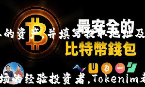 
 Tokenim使用指南：解锁数字资产投资的新机会/ 

关键词
 guanjianciTokenim, 数字资产, 投资指南, 加密货币, 区块链/ guanjianci

Tokenim简介
Tokenim是一个专注于数字资产投资的多功能平台，利用区块链技术和智能合约为用户提供安全、透明的投资机会。无论你是一个新手投资者还是经验丰富的交易者，Tokenim都为你提供了丰富的工具和资源，以帮助你在快速发展的加密货币市场中导航。随着区块链技术的不断发展，Tokenim应运而生，旨在为用户提供一个简单易用的接口，使他们能够方便地交易和管理自己的数字资产。

Tokenim的功能介绍
Tokenim提供各种功能，使得数字资产的交易和管理更加高效。以下是Tokenim的一些主要功能：
ul
    listrong多元化资产支持：/strongTokenim支持许多不同类型的数字资产，包括不同的加密货币和代币，让投资者可以根据自己的风险偏好进行选择。/li
    listrong安全机制：/strongTokenim采用了行业标准的安全措施，包括加密技术和多重身份验证，确保用户的资产安全。/li
    listrong用户友好的界面：/strongTokenim设计了直观的用户界面，使新用户也能轻松操作，快速上手。/li
    listrong实时市场数据：/strongTokenim提供实时的市场数据，让用户可以迅速获取关于行情的最新信息，做出明智的投资决策。/li
    listrong社区与支持：/strongTokenim建立了一个活跃的社区，用户可以在这里交流投资经验，分享市场动态，并获得专业的客户支持。/li
/ul

常见问题解答
1. 如何在Tokenim上注册账号？
注册Tokenim账号是非常简单的过程，旨在帮助用户快速进入数字资产投资的世界。首先，用户需访问Tokenim的官方网站，点击“注册”按钮。接下来，用户需要提供一些基本信息，比如电子邮件地址和密码。确保使用一个强密码以增强安全性。注册后，用户会收到一封验证邮件，需要通过点击邮件中的链接来验证账户。完成验证后，用户就可以登录Tokenim，开始探索平台的各种功能。同时，Tokenim还会建议用户启用双重身份验证，以增加账户的安全性。在注册期间，用户还将被要求填写个人信息，这通常包括姓名、联系方式和住址等，以便于合规性和KYC（了解你的客户）要求。

2. Tokenim的费用结构是怎样的？
Tokenim的费用结构通常基于交易量和资产类型进行分类。用户在每笔交易中可能需要支付一定比例的交易手续费，这个费用一般会根据市场情况进行调整。此外，Tokenim可能还会对提取资金收取一定的费用，具体费用视乎提取的资产和数量。为了让用户更好地理解这些费用，Tokenim在平台上提供了详细的费用说明和计算器工具，帮助用户在进行交易时可以清晰了解可能产生的费用。合理掌握费用结构对投资者来说相当重要，因为这将直接影响他们的投资收益。总的来说，Tokenim力求保持费用透明，并确保用户能够在交易前清楚了解所需支付的所有费用。对于大多数用户来说，Tokenim的费用水平在同类平台中是具有竞争力的。

3. 如何确保在Tokenim上的投资安全？
安全是Tokenim最重视的一个方面，其平台采用了多种安全措施来保护用户的资产。首先，Tokenim使用了先进的加密技术来保护用户数据，确保所有的交易信息和账户详情都受到高度保护。其次，Tokenim实施了双重身份验证（2FA）措施。在用户登录和进行关键操作时，系统会要求输入动态验证码，这样即使有人获取了用户的账户信息，也无法轻易进行恶意活动。同时，Tokenim的团队还定期进行安全审计，以发现和修复潜在的安全漏洞。此外，用户在使用Tokenim时也要注意自身的安全习惯，如定期更换密码、不在公共网络环境中访问，以及不要轻易泄露个人账户信息。此外，Tokenim还建议用户使用冷钱包存储大额的数字资产，以防止在线交易带来的风险。总体而言，Tokenim在保障投资安全方面采取了全面而有效的措施。

4. Tokenim支持哪些类型的数字资产？
Tokenim平台支持多种类型的数字资产，包括主流的加密货币如比特币（BTC）、以太坊（ETH）、莱特币（LTC）等。此外，Tokenim还支持多种ERC20代币，为用户提供更广泛的投资选择。这一点对于希望多样化其投资组合的用户来说尤其重要，因为拥有多种资产可以帮助分散风险，提高长期收益。同时，Tokenim不断关注新兴的区块链项目和技术，努力扩大支持的资产范围，以满足用户的需求。在帮助用户找到适合他们投资目标的资产时，Tokenim还会提供相关分析与建议，助力用户做出明智的投资选择。值得一提的是，用于交易和投资的每种数字资产都有不同的风险水平，这要求用户在选择投资时需谨慎分析相关信息。

5. 如何在Tokenim上进行交易？
在Tokenim上进行交易的过程相对简单。用户首先需要确保自己已注册并完成了身份验证。在账户资金充值后，用户可以开始进行交易。用户可以在平台上浏览实时行情，并选择想要交易的数字资产。通过点击相应的资产，用户可以看到该资产的详细信息和市场走势。同时，Tokenim提供了多种交易模式，包括限价单和市价单，用户可以根据自己的策略选择合适的交易方式。在下单时，用户会被要求输入交易量及订单类型，确认无误后即可提交。交易记录会在个人账户中保留，用户可以随时查看历史交易和相关报表。如果用户对交易操作不太了解，Tokenim还提供了详细的操作指南和客户支持，帮助用户快速上手，进行高效交易。总之，Tokenim致力于提供一个便利、安全的交易环境，帮助用户顺利开展其数字资产投资。

6. 如何进行资金提取和存入？
在Tokenim上进行资金的提取和存入是相对简单的。用户在进行存款时，只需登录到其账户，选择“存入”选项，系统会引导用户选择希望存入的数字资产及对应的网络地址。用户可以根据平台的提示，生成存款地址，并将相应的资产转入该地址。平台会在区块链确认后，自动更新用户的账户余额。在提取资金时，用户同样需要进入“提取”选项，选择要提取的资产，并填写提取地址及金额。为了保障安全，Tokenim会要求用户通过电子邮件确认提取请求。同时，在提取资金时可能会产生一定的手续费，因此用户在设置提取金额时需予以考虑。整体而言，Tokenim提供了一种便捷和安全的资金管理方式，帮助用户快速实现投资与资金流动的无缝对接。

总结
Tokenim作为一个数字资产投资平台，不仅提供了丰富的功能和多样化的资产选择，还注重用户体验和安全性。在快速发展的数字货币市场中，Tokenim致力于为用户创造一个安全、透明、易用的投资环境。通过不断平台的功能和提升服务质量，Tokenim帮助用户在日益竞争的市场中寻找到最佳的投资机会。无论你是刚入门的新手还是想要深度挖掘市场的经验投资者，Tokenim都为你提供了所需资源和支持，让每一位用户都能实现自己的投资目标。