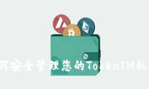 如何安全管理您的TokenIM私钥？