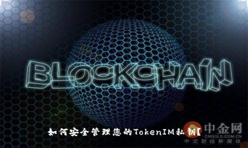 如何安全管理您的TokenIM私钥？