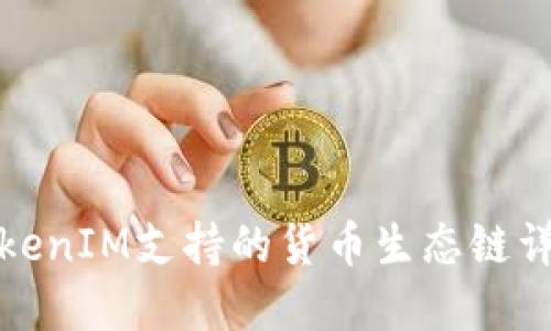 TokenIM支持的货币生态链详解