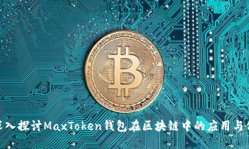 : 深入探讨MaxToken钱包在区块链中的应用与价值