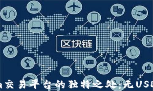 
了解Tokenim交易平台的独特之处：无USDT的替代选择