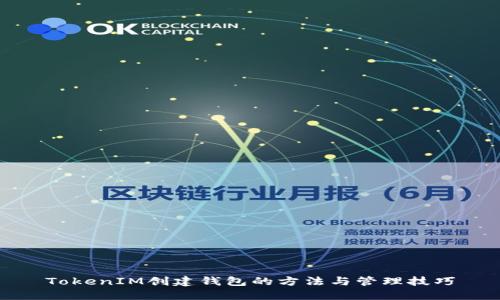 TokenIM创建钱包的方法与管理技巧