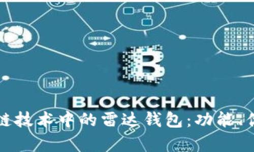 全面解析区块链技术中的雷达钱包：功能、优势与使用指南