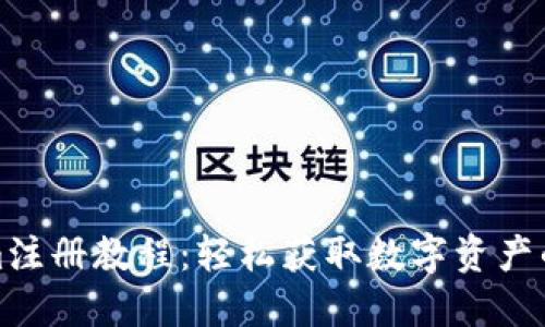 Tokenim注册教程：轻松获取数字资产的第一步