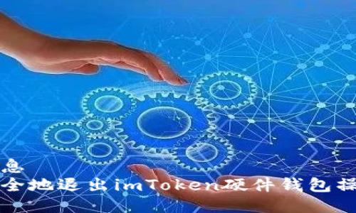 头部信息
如何安全地退出imToken硬件钱包操作指南