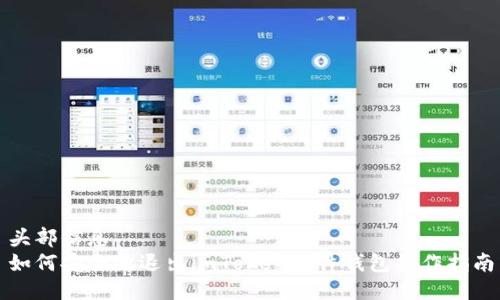 头部信息
如何安全地退出imToken硬件钱包操作指南