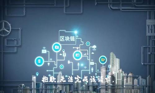 抱歉，无法完成该请求。