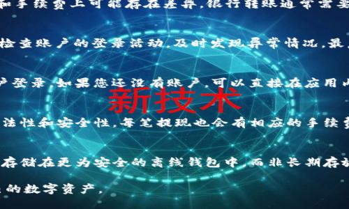   如何通过Tokenim购买以太币：全面指南 / 
 guanjianci Tokenim, 以太币, 购买加密货币, 区块链, 数字资产 /guanjianci 

简介
在现代数字经济中，加密货币的兴起为用户提供了更多的投资选择。其中，以太币（Ethereum的原生代币）因其智能合约的功能以及去中心化应用（dApps）的广泛使用而受到广泛关注。如果您希望通过Tokenim平台购买以太币，这个指南将为您提供详细的步骤和注意事项。Tokenim是一个新兴的加密货币交易平台，以其易用性和效率受到用户青睐。

什么是Tokenim？
Tokenim是一个加密货币交易平台，致力于提供用户友好的交易体验。用户可以通过该平台方便地购买、交易和管理各种加密货币。Tokenim的目标在于降低用户进入加密市场的门槛，使每个人都能轻松获得数字资产。该平台为用户提供了一系列工具和服务，包括实时交易图表、市场分析、钱包服务和客户支持。

如何注册Tokenim账户
在购买以太币之前，您首先需要在Tokenim上注册账户。以下是注册的具体步骤：
ol
    listrong访问官网：/strong首先，打开Tokenim的官方网站，确保您访问的是正确的网站，以避免钓鱼网站的风险。/li
    listrong点击注册：/strong在首页，查找并点击“注册”按钮。您将被引导至注册页面。/li
    listrong填写个人信息：/strong根据要求填写您的电子邮件地址、用户名和密码。请确保使用强密码，以增加账户的安全性。/li
    listrong邮箱验证：/strong完成信息填写后，您需要验证您的电子邮件。在邮箱中查找来自Tokenim的验证邮件，并按照邮件中的指示完成验证。/li
    listrong完成身份验证：/strong为了符合金融法规，Tokenim可能要求您提交身份证明文件以完成身份验证，确保平台的安全性。/li
/ol
完成以上步骤后，您的Tokenim账户将被激活，您将能够登录并进入交易大厅。

如何充值法定货币
在购买以太币之前，您需要向您的Tokenim账户充值法定货币。以下是充值的步骤：
ol
    listrong登录账户：/strong使用您的注册信息登录Tokenim账户。/li
    listrong访问资金管理页面：/strong在账户主页上，找到“资金管理”或“充值”选项。/li
    listrong选择充值方式：/strongTokenim通常支持多种充值方式，包括银行转账、信用卡和电子钱包等。选择您希望使用的方式。/li
    listrong输入金额：/strong根据提示输入您希望充值的金额。/li
    listrong确认充值：/strong检查所有信息确认无误后，提交充值请求。/li
/ol
请注意：不同充值方式可能会有不同的处理时间，一般银行转账需要额外的时间，而信用卡充值通常会快速到账。

如何购买以太币
在您的Tokenim账户中拥有法定货币后，您就可以购买以太币了。以下是具体步骤：
ol
    listrong选择市场：/strong在Tokenim的交易界面，查找以太币（ETH）与您所使用的法定货币的交易对。/li
    listrong下单购买：/strong您可以选择市价单或限价单。市价单是以当前市场价格成交，限价单是您指定一个价格，当市价触达该价格时成交。/li
    listrong输入购买量：/strong填写您希望购买的以太币数量。/li
    listrong确认订单：/strong确认输入的所有信息无误后，提交订单。成功后，您可以在账户的“资产”页面查看到购买的以太币。/li
/ol
记得查看购买的手续费和其他相关费用，确保您了解所有成本。

如何安全存储您的以太币
在您购买以太币后，如何安全地存储这些数字资产也非常重要。以下是一些存储以太币的安全建议：
ol
    listrong选择合适的钱包：/strong您可以将以太币存储在 Tokenim 提供的钱包中，但为了更高安全性，建议您使用专用的加密货币钱包，如硬件钱包（Ledger、Trezor等）或软件钱包（Trust Wallet等）。/li
    listrong启用双重身份验证：/strong在账户安全设置中启用双重身份验证（2FA）。这将帮助您保护账户，避免未经授权的访问。/li
    listrong备份恢复密钥：/strong确保您备份了钱包的恢复短语或私钥，保存在安全的地方。这对于恢复丢失的钱包或资产至关重要。/li
    listrong定期监控账户活动：/strong定期登录Tokenim账户，查看交易记录和资产状况，确保没有异常活动发生。/li
/ol
记得在处理数字资产时保持警惕，避免过度共享个人信息，以降低被攻击的风险。

常见问题解答
1. Tokenim的交易手续费是多少？
Tokenim的交易手续费通常会因交易对的不同而有所变化，一般来说，交易手续费在0.1%到0.5%之间。不同类型的交易（如市价单和限价单）可能会有不同的手续费标准。在进行交易之前，建议用户查看Tokenim的官方公告或帮助文档，以确认最新的手续费标准。同时，Tokenim也时常会进行活动，提供一定的交易手续费折扣，用户可以通过参加这些活动来降低交易成本。

2. Tokenim支持哪些支付方式？
Tokenim支持多种支付方式，使得用户在充值时拥有更大的灵活性。用户通常可以通过银行转账、信用卡（如Visa、MasterCard）、电子钱包（如PayPal、Skrill）等多种方式进行充值。不同支付方式在处理时间和手续费上可能存在差异，银行转账通常需要1-3个工作日，而信用卡充值一般会较快到账。此外，Tokenim也可能会根据不同国家或地区的规定限制某些支付方式，因此建议用户在充值前先查看平台提供的具体支付选项，确保选择最适合自己的方式。

3. 如何提高Tokenim账户的安全性？
提高Tokenim账户安全性的方法有很多，以下是一些重要措施：首先，设置强密码并定期更新，不要重用其他网站的密码；其次，启用双重身份验证（2FA），这需要您在登录时提供额外的验证信息。进一步，定期检查账户的登录活动，及时发现异常情况。最后，确保保护好您的邮箱账户，因为它与Tokenim账户绑定，邮箱的安全性直接影响到您的账户安全。如果发现任何可疑活动，请立刻更改密码并联系Tokenim客服。

4. 如何使用Tokenim的移动应用程序？
Tokenim提供了移动应用程序，让用户可以随时随地交易以太币等加密货币。使用Tokenim应用非常简单，首先在应用商店（App Store或Google Play）下载并安装Tokenim应用。打开应用后，用您的注册账户登录。如果您还没有账户，可以直接在应用内完成注册。通过应用，您可以随时查看市场行情、进行交易、充值法定货币以及管理您的数字资产。应用程序通常会提供与官网相同的功能，因此用户不必担心在移动端有所欠缺。

5. Tokenim是否支持法币提取？
是的，Tokenim通常支持将您账户中的数字资产转换为法币，并提取至您的银行账户。用户可以选择提取的法币类型（如美元、欧元等）并填写提现金额。提现过程可能需要用户完成身份验证，以确保交易的合法性和安全性。每笔提现也会有相应的手续费，处理时间因提现方式的不同而异。一般来说，银行转账会比信用卡提现耗时更长，通常需要1-3个工作日。提现前建议用户了解相关的费用和处理时间，以避免不必要的麻烦。

6. 如何为Tokenim账户提供资金安全保障？
为Tokenim账户提供资金安全保障是每位用户应认真对待的事情。除了常规的安全措施，如强密码和双重身份验证外，用户还可以定期备份钱包信息，确保能够在任何情况下恢复资产。同时，尽量将大额资产存储在更为安全的离线钱包中，而非长期存放在交易所内。此外，用户还可以利用安全性更高的交易方式和冷钱包选择，以确保资产的安全。在进行任何交易或资金移动时，确保遵循冷静、谨慎的原则，避免因为恐慌或这导致的仓促决定而遭受损失。

在这篇指南中，我们全面介绍了如何通过Tokenim购买以太币的全过程，以及在使用该平台过程中需要注意的各种安全事项和常见问题。希望这些信息能够帮助您顺利进入加密货币世界，并安全地管理自己的数字资产。