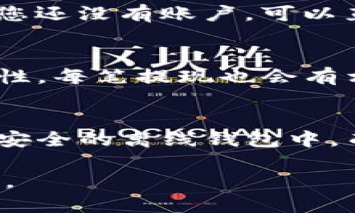   如何通过Tokenim购买以太币：全面指南 / 
 guanjianci Tokenim, 以太币, 购买加密货币, 区块链, 数字资产 /guanjianci 

简介
在现代数字经济中，加密货币的兴起为用户提供了更多的投资选择。其中，以太币（Ethereum的原生代币）因其智能合约的功能以及去中心化应用（dApps）的广泛使用而受到广泛关注。如果您希望通过Tokenim平台购买以太币，这个指南将为您提供详细的步骤和注意事项。Tokenim是一个新兴的加密货币交易平台，以其易用性和效率受到用户青睐。

什么是Tokenim？
Tokenim是一个加密货币交易平台，致力于提供用户友好的交易体验。用户可以通过该平台方便地购买、交易和管理各种加密货币。Tokenim的目标在于降低用户进入加密市场的门槛，使每个人都能轻松获得数字资产。该平台为用户提供了一系列工具和服务，包括实时交易图表、市场分析、钱包服务和客户支持。

如何注册Tokenim账户
在购买以太币之前，您首先需要在Tokenim上注册账户。以下是注册的具体步骤：
ol
    listrong访问官网：/strong首先，打开Tokenim的官方网站，确保您访问的是正确的网站，以避免钓鱼网站的风险。/li
    listrong点击注册：/strong在首页，查找并点击“注册”按钮。您将被引导至注册页面。/li
    listrong填写个人信息：/strong根据要求填写您的电子邮件地址、用户名和密码。请确保使用强密码，以增加账户的安全性。/li
    listrong邮箱验证：/strong完成信息填写后，您需要验证您的电子邮件。在邮箱中查找来自Tokenim的验证邮件，并按照邮件中的指示完成验证。/li
    listrong完成身份验证：/strong为了符合金融法规，Tokenim可能要求您提交身份证明文件以完成身份验证，确保平台的安全性。/li
/ol
完成以上步骤后，您的Tokenim账户将被激活，您将能够登录并进入交易大厅。

如何充值法定货币
在购买以太币之前，您需要向您的Tokenim账户充值法定货币。以下是充值的步骤：
ol
    listrong登录账户：/strong使用您的注册信息登录Tokenim账户。/li
    listrong访问资金管理页面：/strong在账户主页上，找到“资金管理”或“充值”选项。/li
    listrong选择充值方式：/strongTokenim通常支持多种充值方式，包括银行转账、信用卡和电子钱包等。选择您希望使用的方式。/li
    listrong输入金额：/strong根据提示输入您希望充值的金额。/li
    listrong确认充值：/strong检查所有信息确认无误后，提交充值请求。/li
/ol
请注意：不同充值方式可能会有不同的处理时间，一般银行转账需要额外的时间，而信用卡充值通常会快速到账。

如何购买以太币
在您的Tokenim账户中拥有法定货币后，您就可以购买以太币了。以下是具体步骤：
ol
    listrong选择市场：/strong在Tokenim的交易界面，查找以太币（ETH）与您所使用的法定货币的交易对。/li
    listrong下单购买：/strong您可以选择市价单或限价单。市价单是以当前市场价格成交，限价单是您指定一个价格，当市价触达该价格时成交。/li
    listrong输入购买量：/strong填写您希望购买的以太币数量。/li
    listrong确认订单：/strong确认输入的所有信息无误后，提交订单。成功后，您可以在账户的“资产”页面查看到购买的以太币。/li
/ol
记得查看购买的手续费和其他相关费用，确保您了解所有成本。

如何安全存储您的以太币
在您购买以太币后，如何安全地存储这些数字资产也非常重要。以下是一些存储以太币的安全建议：
ol
    listrong选择合适的钱包：/strong您可以将以太币存储在 Tokenim 提供的钱包中，但为了更高安全性，建议您使用专用的加密货币钱包，如硬件钱包（Ledger、Trezor等）或软件钱包（Trust Wallet等）。/li
    listrong启用双重身份验证：/strong在账户安全设置中启用双重身份验证（2FA）。这将帮助您保护账户，避免未经授权的访问。/li
    listrong备份恢复密钥：/strong确保您备份了钱包的恢复短语或私钥，保存在安全的地方。这对于恢复丢失的钱包或资产至关重要。/li
    listrong定期监控账户活动：/strong定期登录Tokenim账户，查看交易记录和资产状况，确保没有异常活动发生。/li
/ol
记得在处理数字资产时保持警惕，避免过度共享个人信息，以降低被攻击的风险。

常见问题解答
1. Tokenim的交易手续费是多少？
Tokenim的交易手续费通常会因交易对的不同而有所变化，一般来说，交易手续费在0.1%到0.5%之间。不同类型的交易（如市价单和限价单）可能会有不同的手续费标准。在进行交易之前，建议用户查看Tokenim的官方公告或帮助文档，以确认最新的手续费标准。同时，Tokenim也时常会进行活动，提供一定的交易手续费折扣，用户可以通过参加这些活动来降低交易成本。

2. Tokenim支持哪些支付方式？
Tokenim支持多种支付方式，使得用户在充值时拥有更大的灵活性。用户通常可以通过银行转账、信用卡（如Visa、MasterCard）、电子钱包（如PayPal、Skrill）等多种方式进行充值。不同支付方式在处理时间和手续费上可能存在差异，银行转账通常需要1-3个工作日，而信用卡充值一般会较快到账。此外，Tokenim也可能会根据不同国家或地区的规定限制某些支付方式，因此建议用户在充值前先查看平台提供的具体支付选项，确保选择最适合自己的方式。

3. 如何提高Tokenim账户的安全性？
提高Tokenim账户安全性的方法有很多，以下是一些重要措施：首先，设置强密码并定期更新，不要重用其他网站的密码；其次，启用双重身份验证（2FA），这需要您在登录时提供额外的验证信息。进一步，定期检查账户的登录活动，及时发现异常情况。最后，确保保护好您的邮箱账户，因为它与Tokenim账户绑定，邮箱的安全性直接影响到您的账户安全。如果发现任何可疑活动，请立刻更改密码并联系Tokenim客服。

4. 如何使用Tokenim的移动应用程序？
Tokenim提供了移动应用程序，让用户可以随时随地交易以太币等加密货币。使用Tokenim应用非常简单，首先在应用商店（App Store或Google Play）下载并安装Tokenim应用。打开应用后，用您的注册账户登录。如果您还没有账户，可以直接在应用内完成注册。通过应用，您可以随时查看市场行情、进行交易、充值法定货币以及管理您的数字资产。应用程序通常会提供与官网相同的功能，因此用户不必担心在移动端有所欠缺。

5. Tokenim是否支持法币提取？
是的，Tokenim通常支持将您账户中的数字资产转换为法币，并提取至您的银行账户。用户可以选择提取的法币类型（如美元、欧元等）并填写提现金额。提现过程可能需要用户完成身份验证，以确保交易的合法性和安全性。每笔提现也会有相应的手续费，处理时间因提现方式的不同而异。一般来说，银行转账会比信用卡提现耗时更长，通常需要1-3个工作日。提现前建议用户了解相关的费用和处理时间，以避免不必要的麻烦。

6. 如何为Tokenim账户提供资金安全保障？
为Tokenim账户提供资金安全保障是每位用户应认真对待的事情。除了常规的安全措施，如强密码和双重身份验证外，用户还可以定期备份钱包信息，确保能够在任何情况下恢复资产。同时，尽量将大额资产存储在更为安全的离线钱包中，而非长期存放在交易所内。此外，用户还可以利用安全性更高的交易方式和冷钱包选择，以确保资产的安全。在进行任何交易或资金移动时，确保遵循冷静、谨慎的原则，避免因为恐慌或这导致的仓促决定而遭受损失。

在这篇指南中，我们全面介绍了如何通过Tokenim购买以太币的全过程，以及在使用该平台过程中需要注意的各种安全事项和常见问题。希望这些信息能够帮助您顺利进入加密货币世界，并安全地管理自己的数字资产。