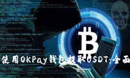 如何使用OKPay钱包提取USDT：全面指南