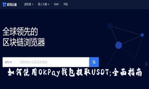如何使用OKPay钱包提取USDT：全面指南